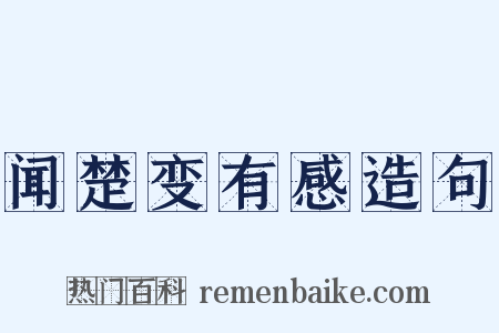 闻楚变有感造句是什么意思的图片